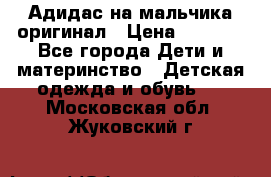 Адидас на мальчика-оригинал › Цена ­ 2 000 - Все города Дети и материнство » Детская одежда и обувь   . Московская обл.,Жуковский г.